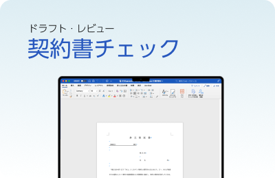 契約書チェック（ドラフト・レビュー）